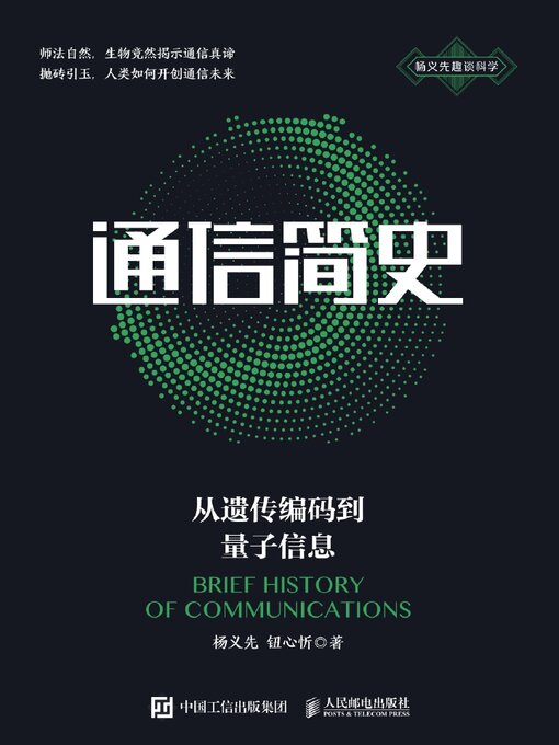 Title details for 通信简史 by 杨义先 - Available